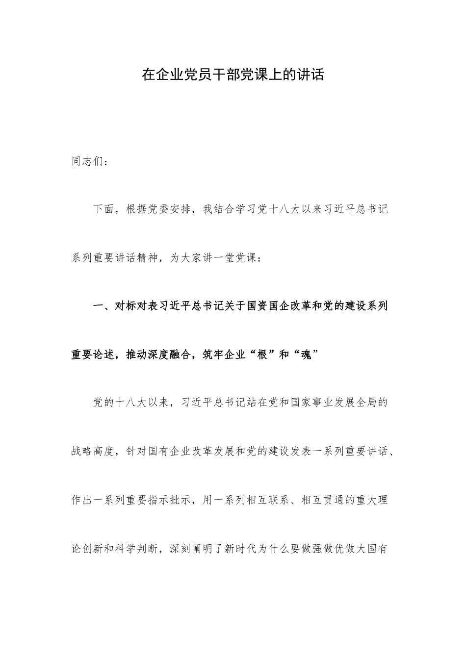 在企业党员干部党课上的讲话.docx_第1页