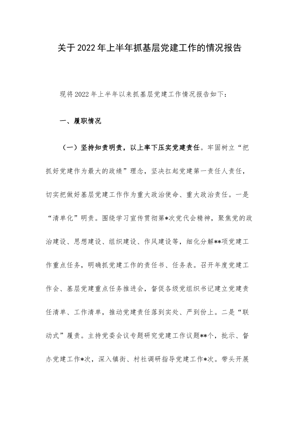 关于2022年上半年抓基层党建工作的情况报告.docx_第1页