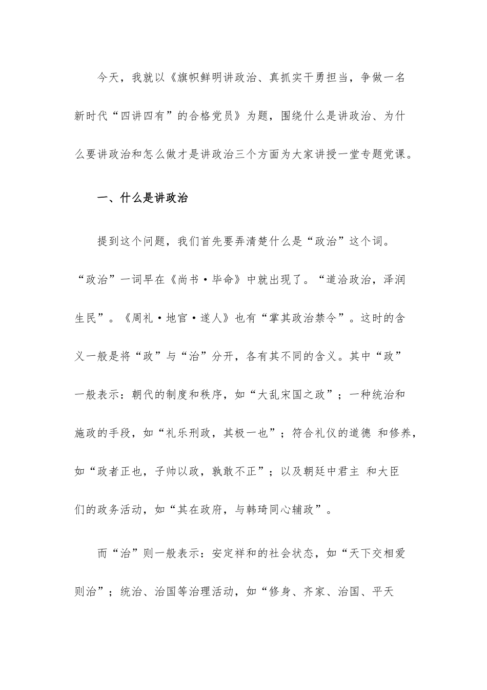 党课：旗帜鲜明讲政治、真抓实干勇担当,争做一名新时代“四讲四有”的合格党员.docx_第2页