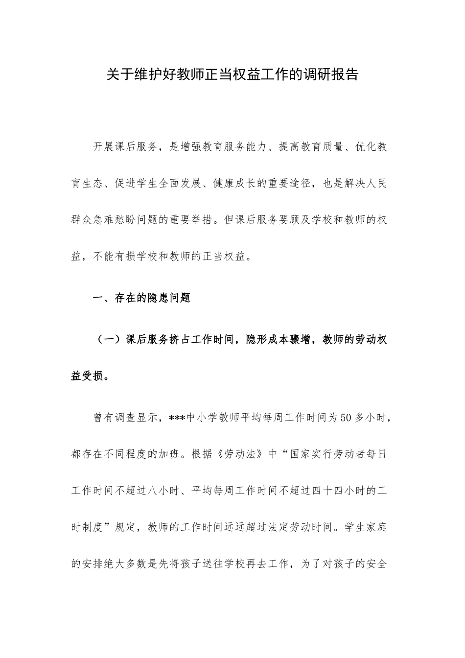 关于维护好教师正当权益工作的调研报告.docx_第1页