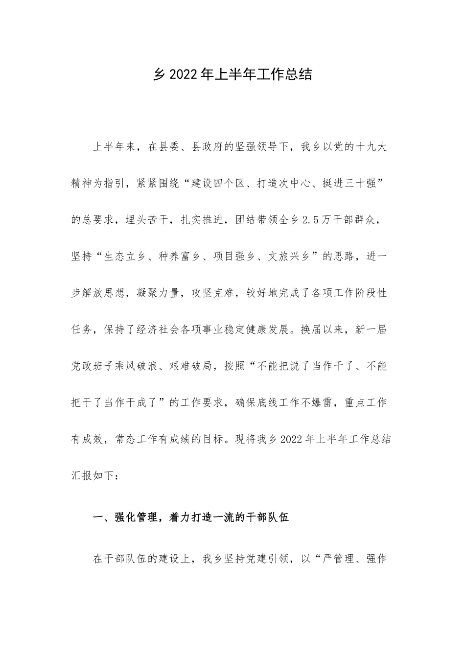 乡2022年上半年工作总结.docx_第1页