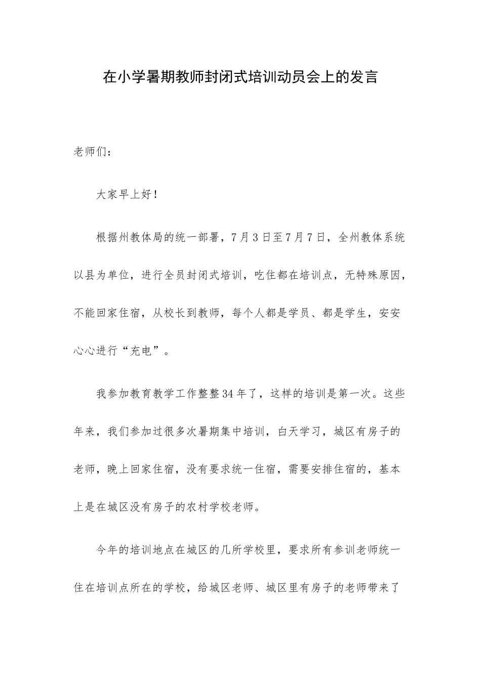在小学暑期教师封闭式培训动员会上的发言.docx_第1页