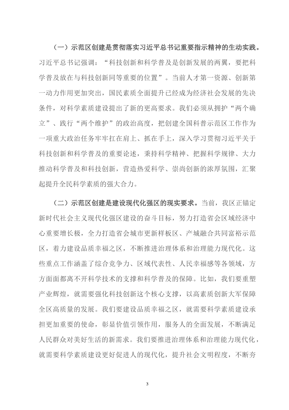 2022创建全国科普示范区暨提升全民科学素质工作动员会讲话.docx_第3页