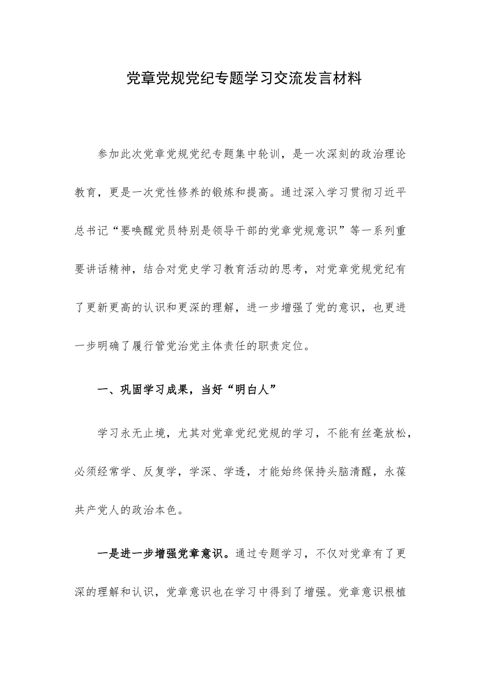 党章党规党纪专题学习交流发言材料.docx_第1页