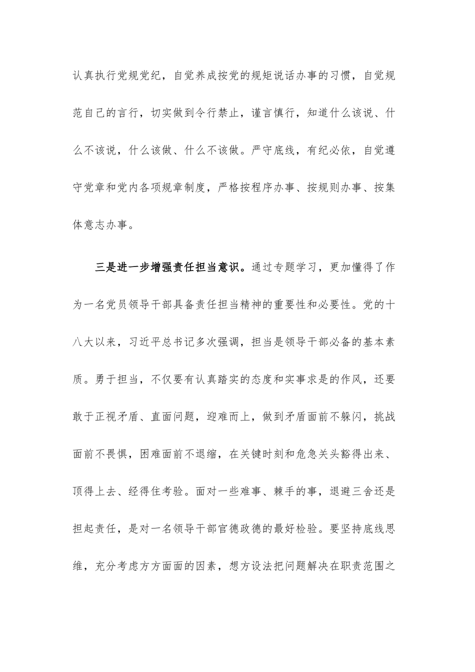 党章党规党纪专题学习交流发言材料.docx_第3页