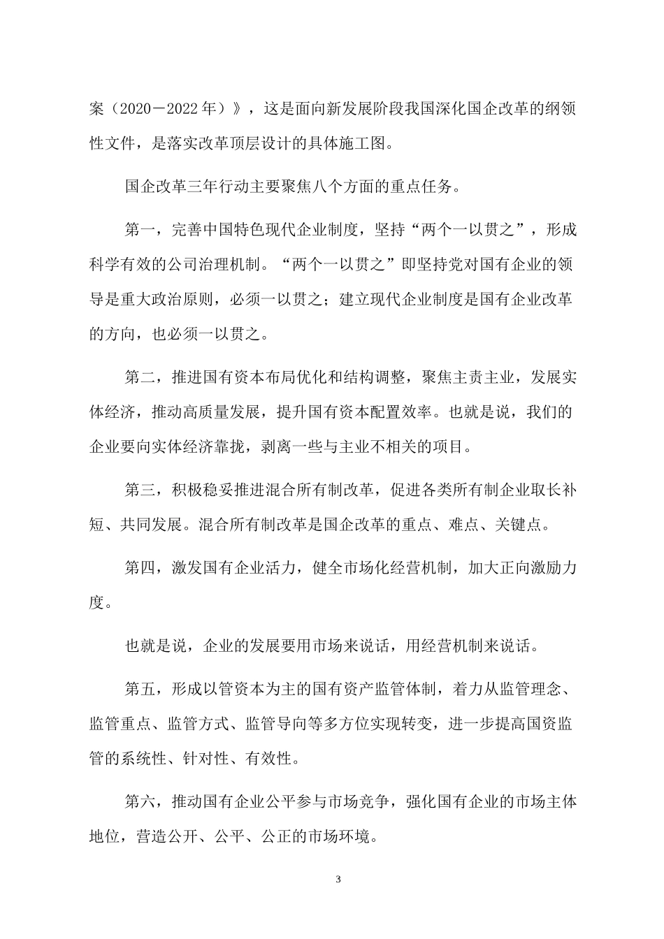 2022专题党课讲稿：加快培育具有全球竞争力的世界一流企业.docx_第3页