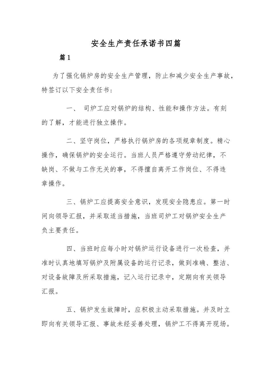 安全生产责任承诺书四篇.docx_第1页