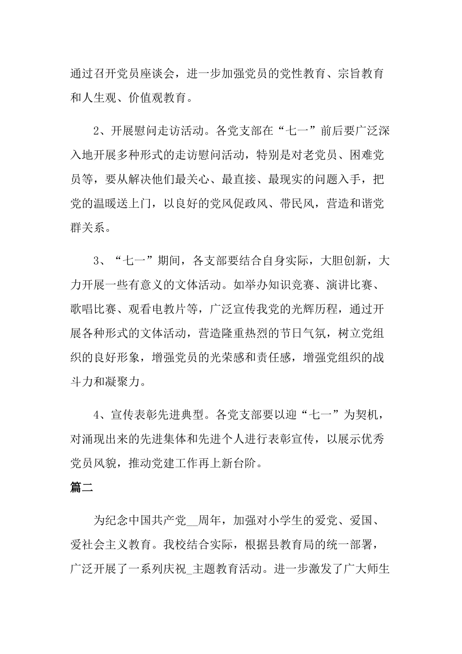 关于2022年开展七一_101周年活动总结范文四篇.docx_第2页