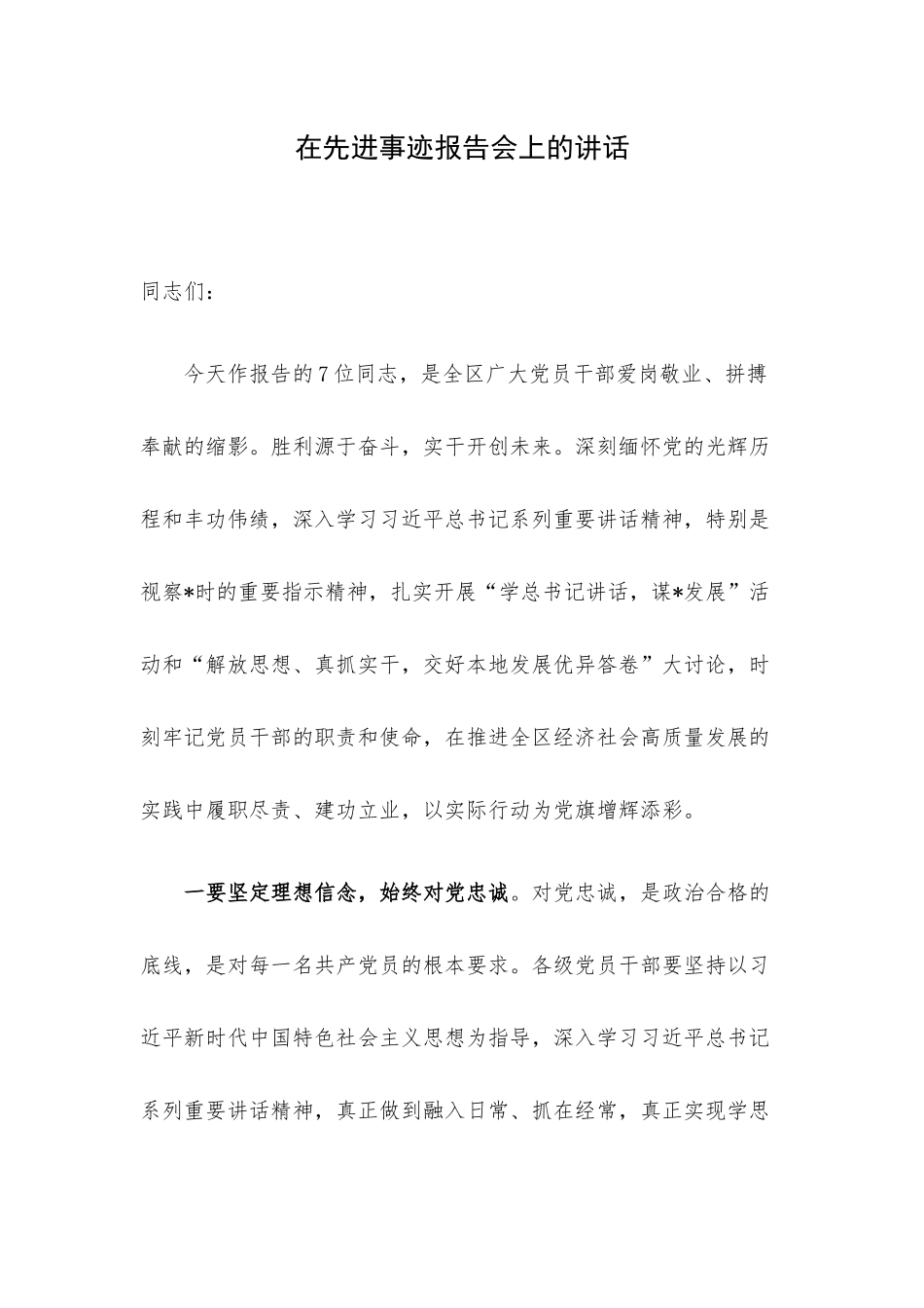 在先进事迹报告会上的讲话.docx_第1页