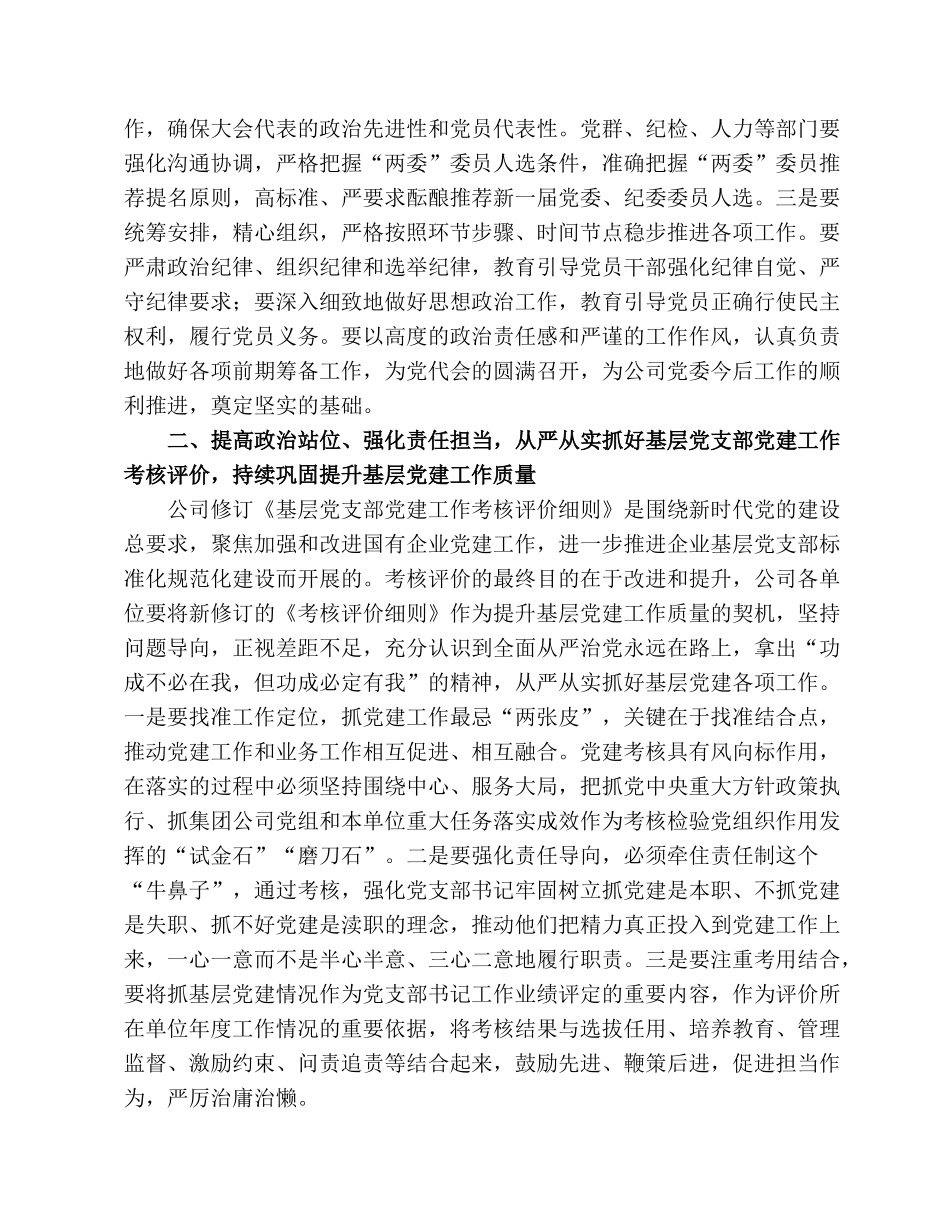 2022在公司党建工作专题会议上的讲话.docx_第2页