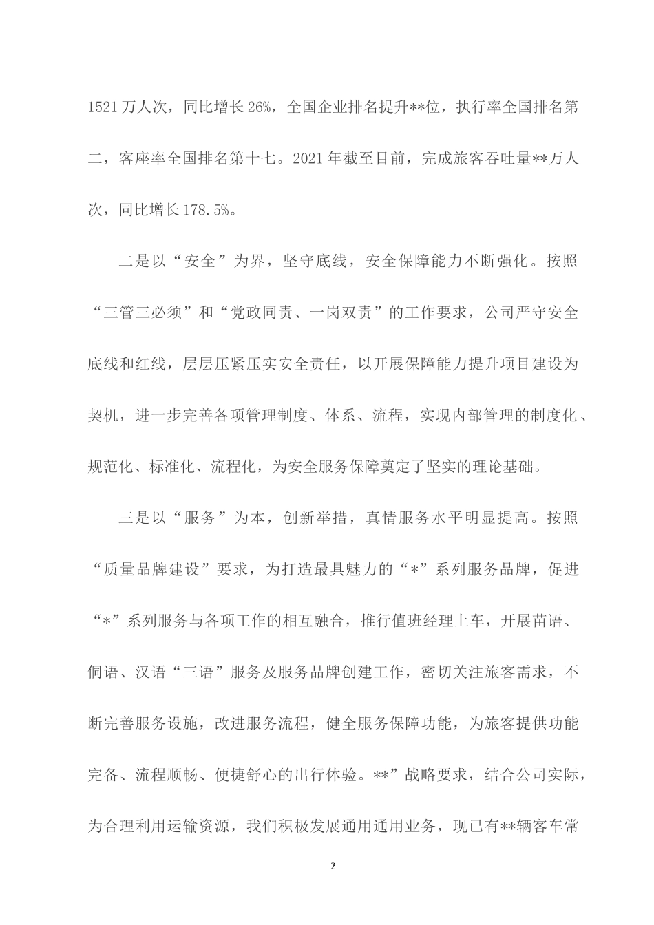 2022“如何用高质量党建推动高质量发展”专题研讨会发言.docx_第2页