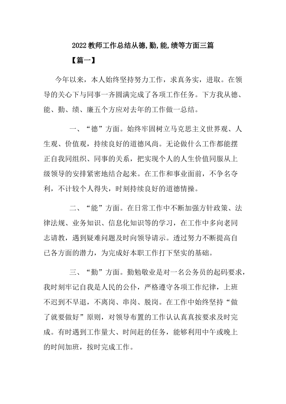 2022教师工作总结从德,勤,能,绩等方面三篇.docx_第1页
