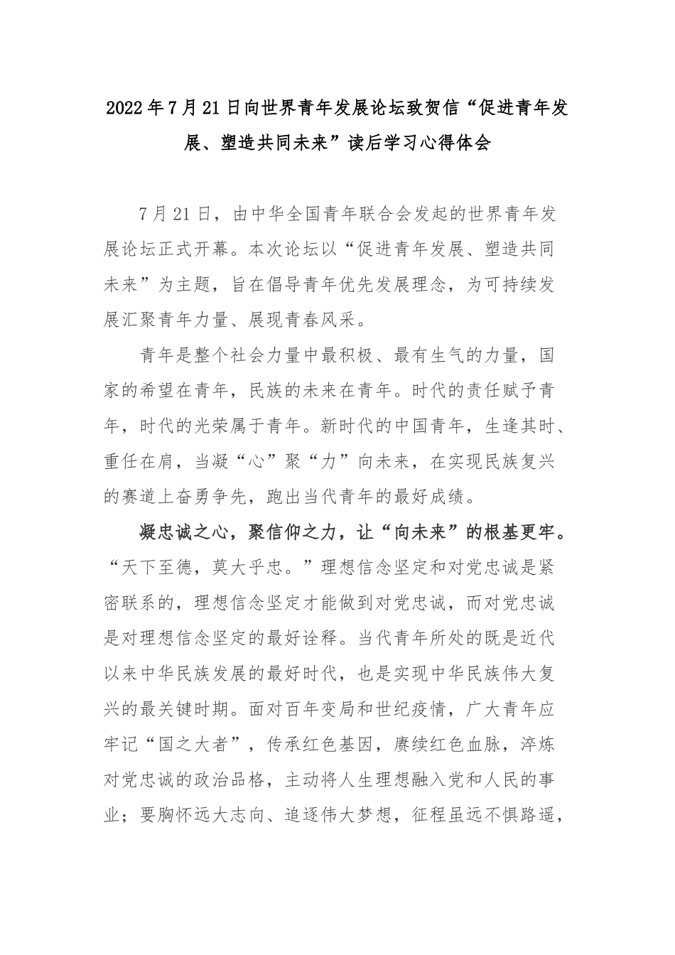 2022年7月21日向世界青年发展论坛致贺信“促进青年发展、塑造共同未来”读后学习心得体会3篇.docx_第1页