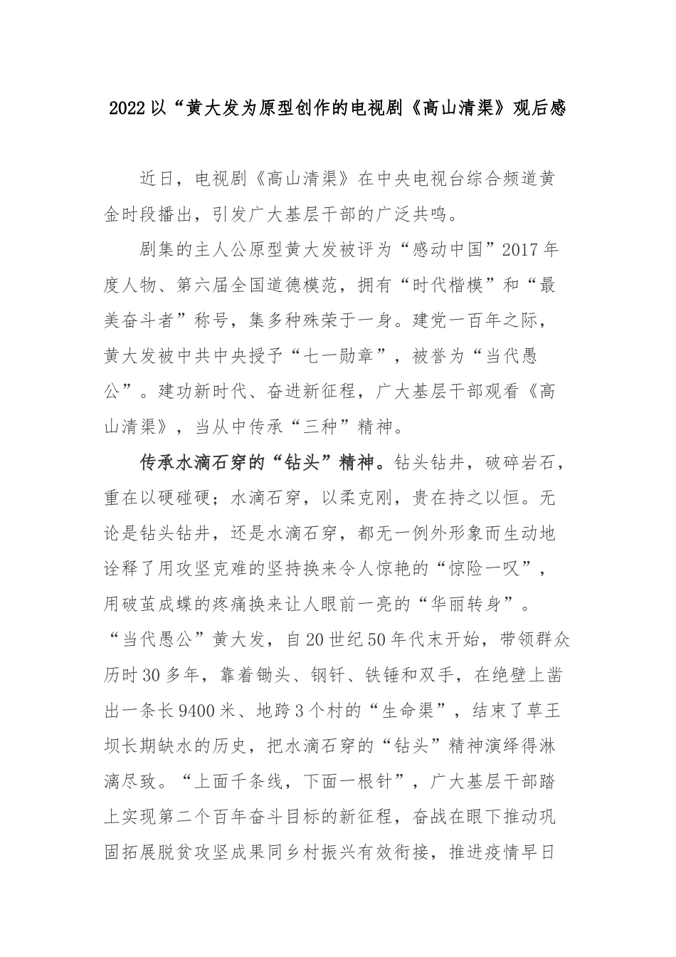 2022以“黄大发为原型创作的电视剧《高山清渠》观后感3篇.docx_第1页