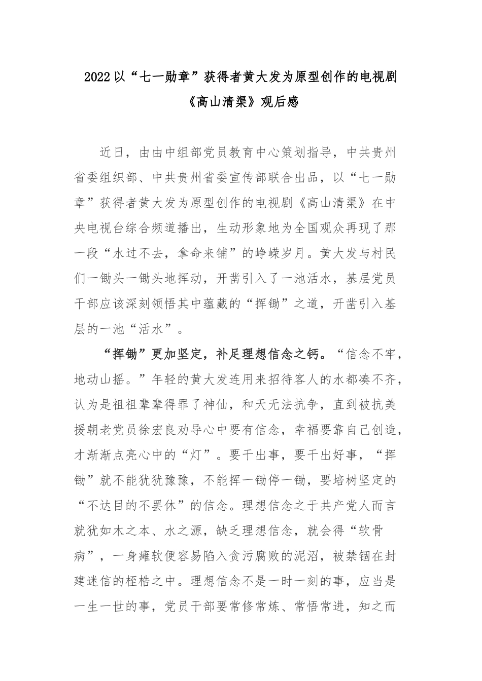 2022以“七一勋章”获得者黄大发为原型创作的电视剧《高山清渠》观后感3篇.docx_第1页