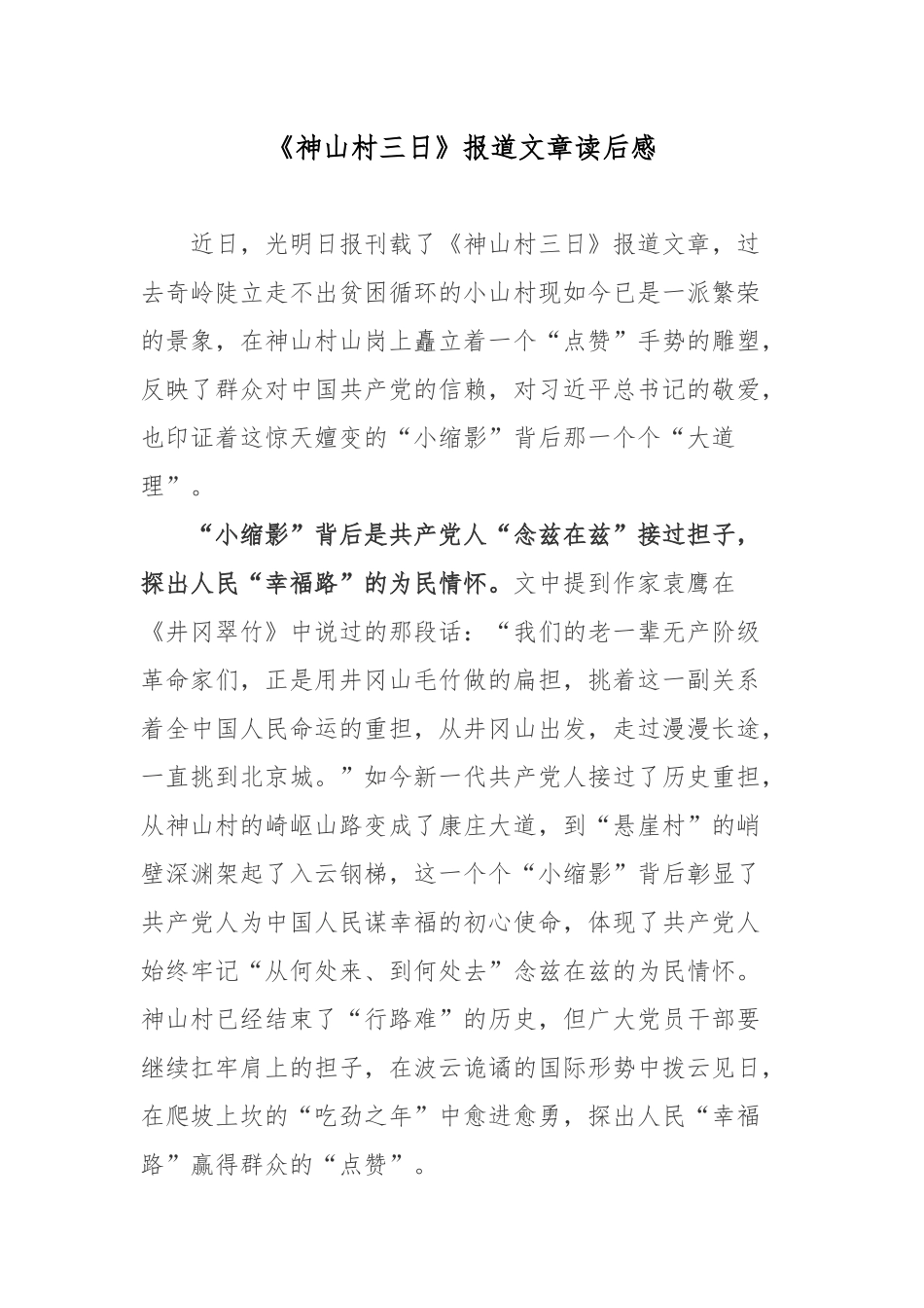 《神山村三日》报道文章读后感.docx_第1页