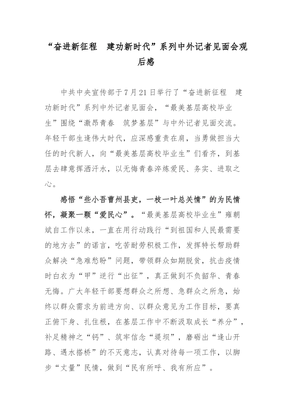 “奋进新征程　建功新时代”系列中外记者见面会观后感.docx_第1页