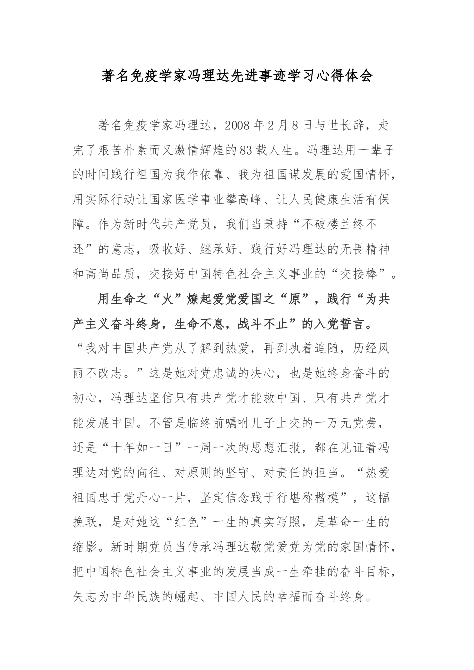 著名免疫学家冯理达先进事迹学习心得体会.docx_第1页