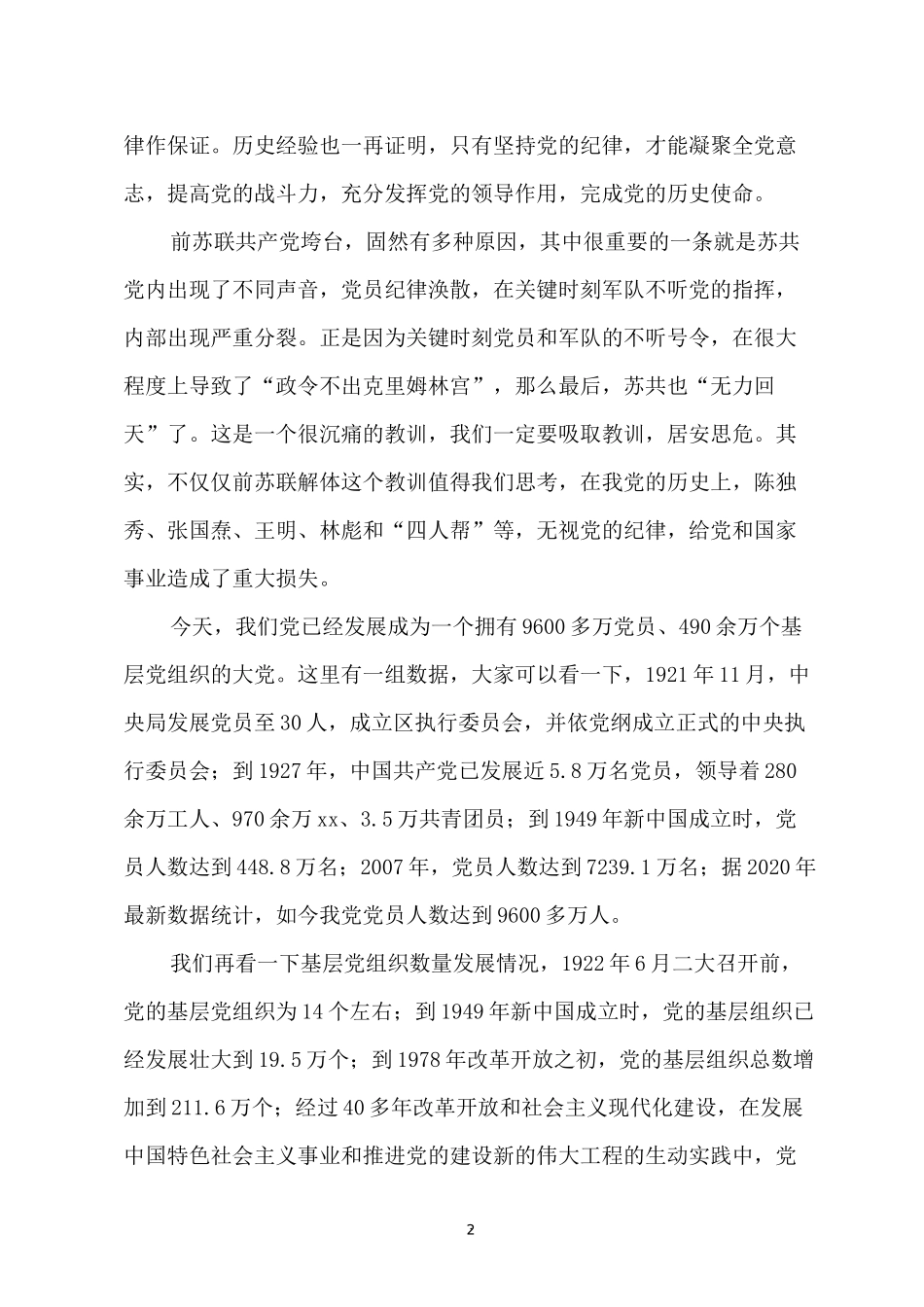 2022纪律党课：严守党的纪律做党的忠诚卫士.docx_第2页