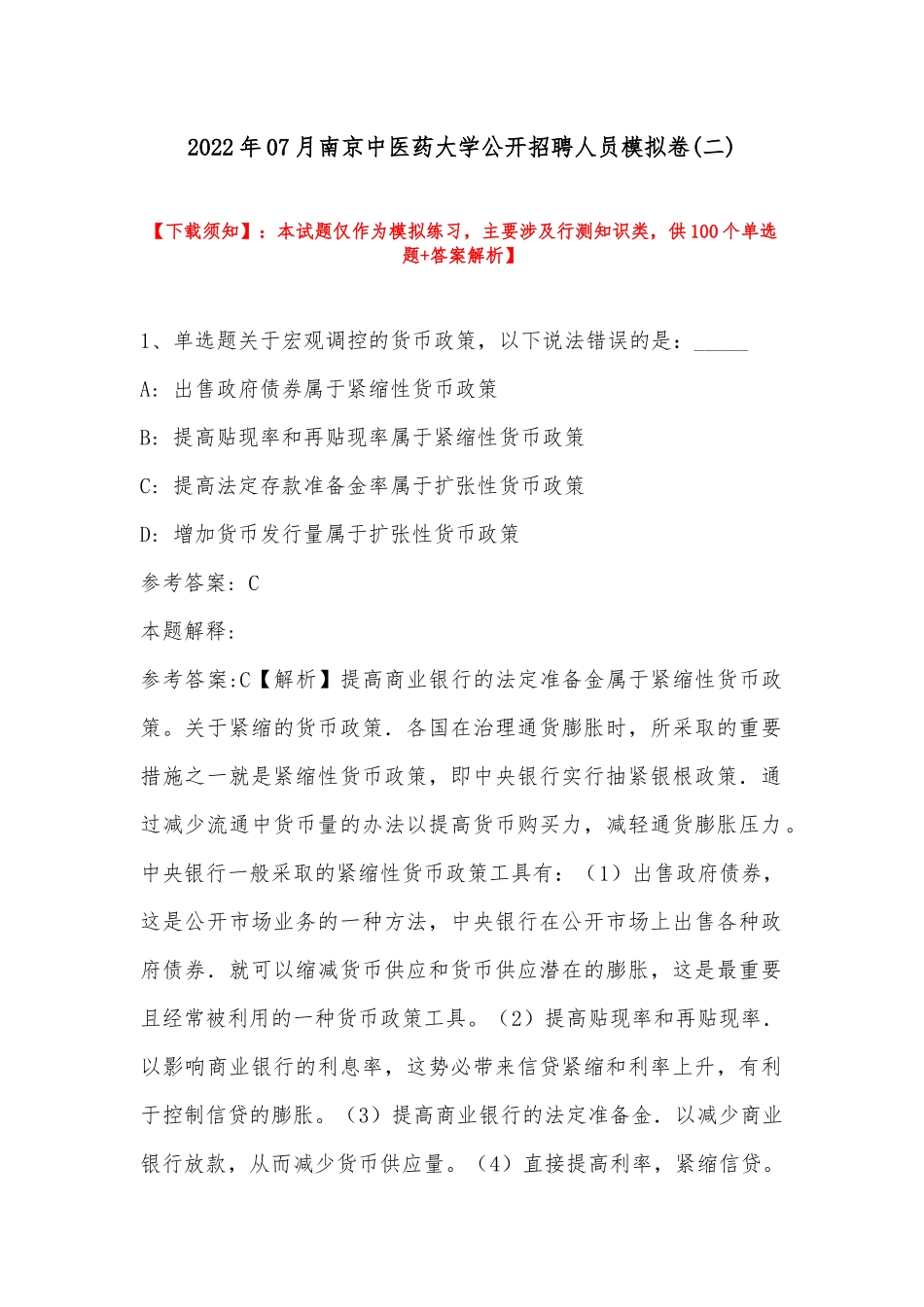 2022年07月南京中医药大学公开招聘人员模拟卷(带答案).docx_第1页