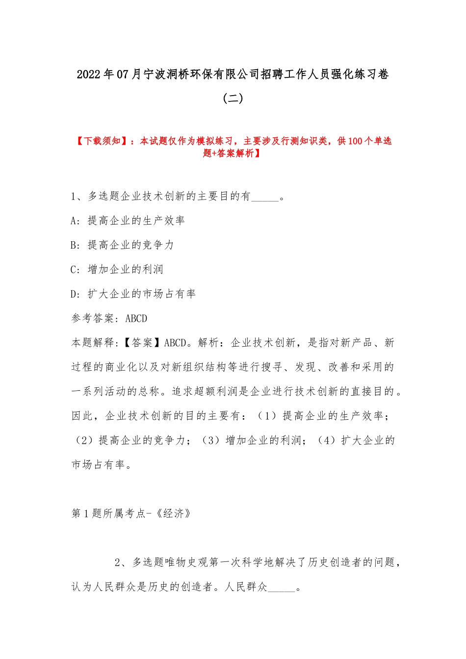 2022年07月宁波洞桥环保有限公司招聘工作人员强化练习卷(带答案).docx_第1页