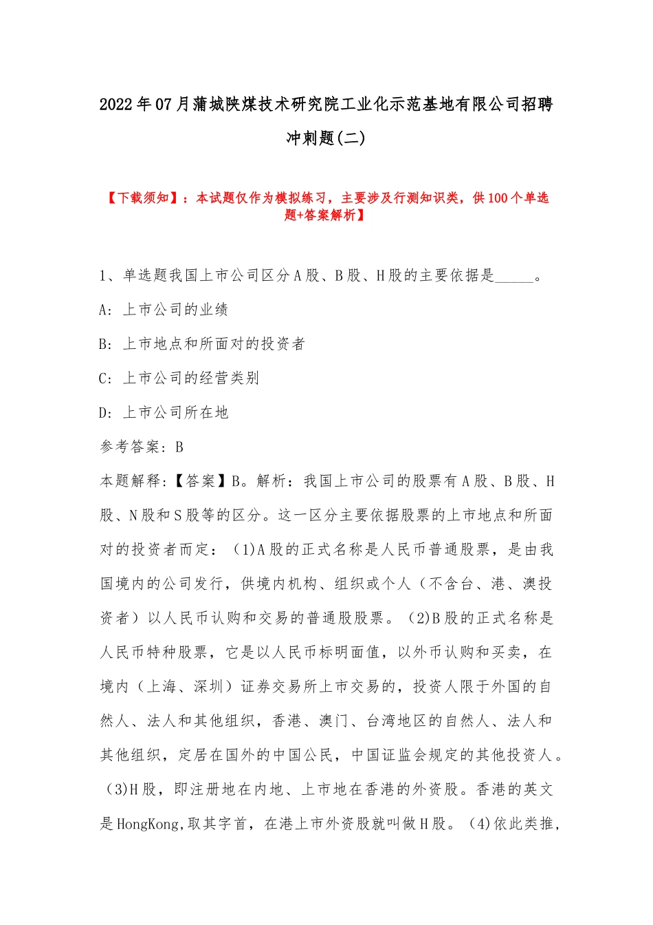 2022年07月蒲城陕煤技术研究院工业化示范基地有限公司招聘冲刺题(带答案).docx_第1页