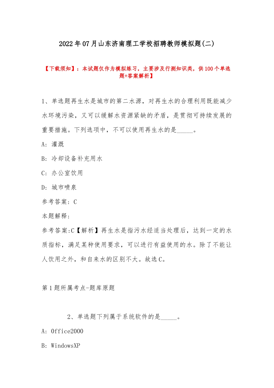 2022年07月山东济南理工学校招聘教师模拟题(带答案).docx_第1页