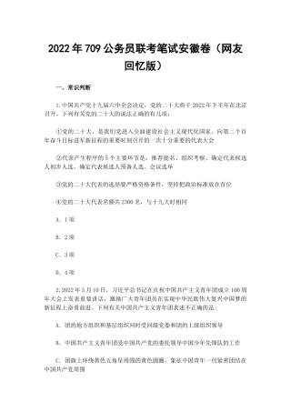 2022年709公务员联考笔试安徽卷（网友回忆版）.docx