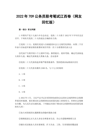2022年709公务员联考笔试江西卷（网友回忆版）.docx
