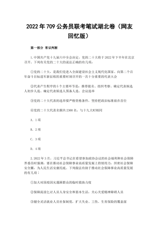 2022年709公务员联考笔试湖北卷（网友回忆版）.docx