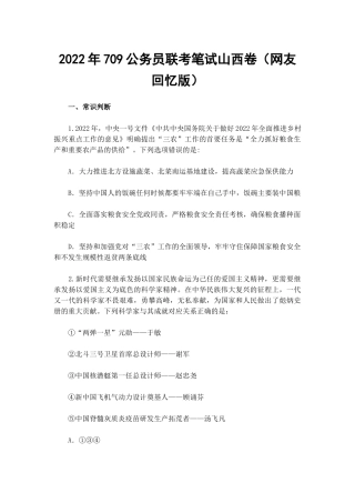 2022年709公务员联考笔试山西卷（网友回忆版）.docx