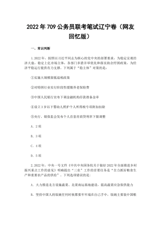 2022年709公务员联考笔试辽宁卷（网友回忆版）.docx