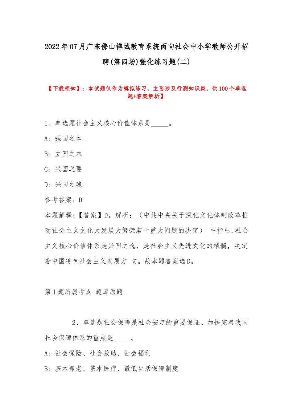 2022年07月广东佛山禅城教育系统面向社会中小学教师公开招聘(第四场)强化练习题(带答案).docx_第1页