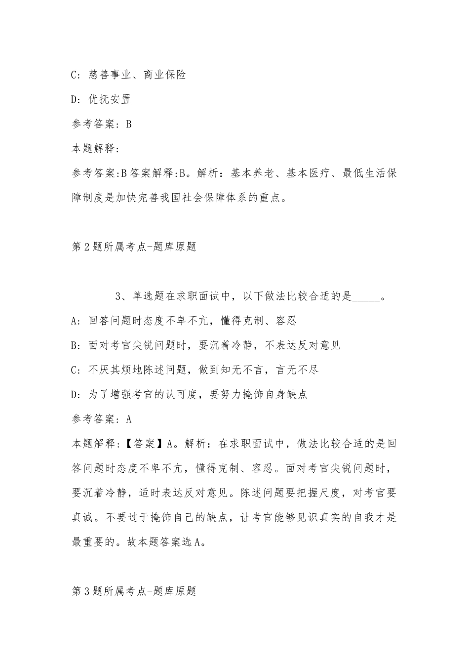 2022年07月广东佛山禅城教育系统面向社会中小学教师公开招聘(第四场)强化练习题(带答案).docx_第2页