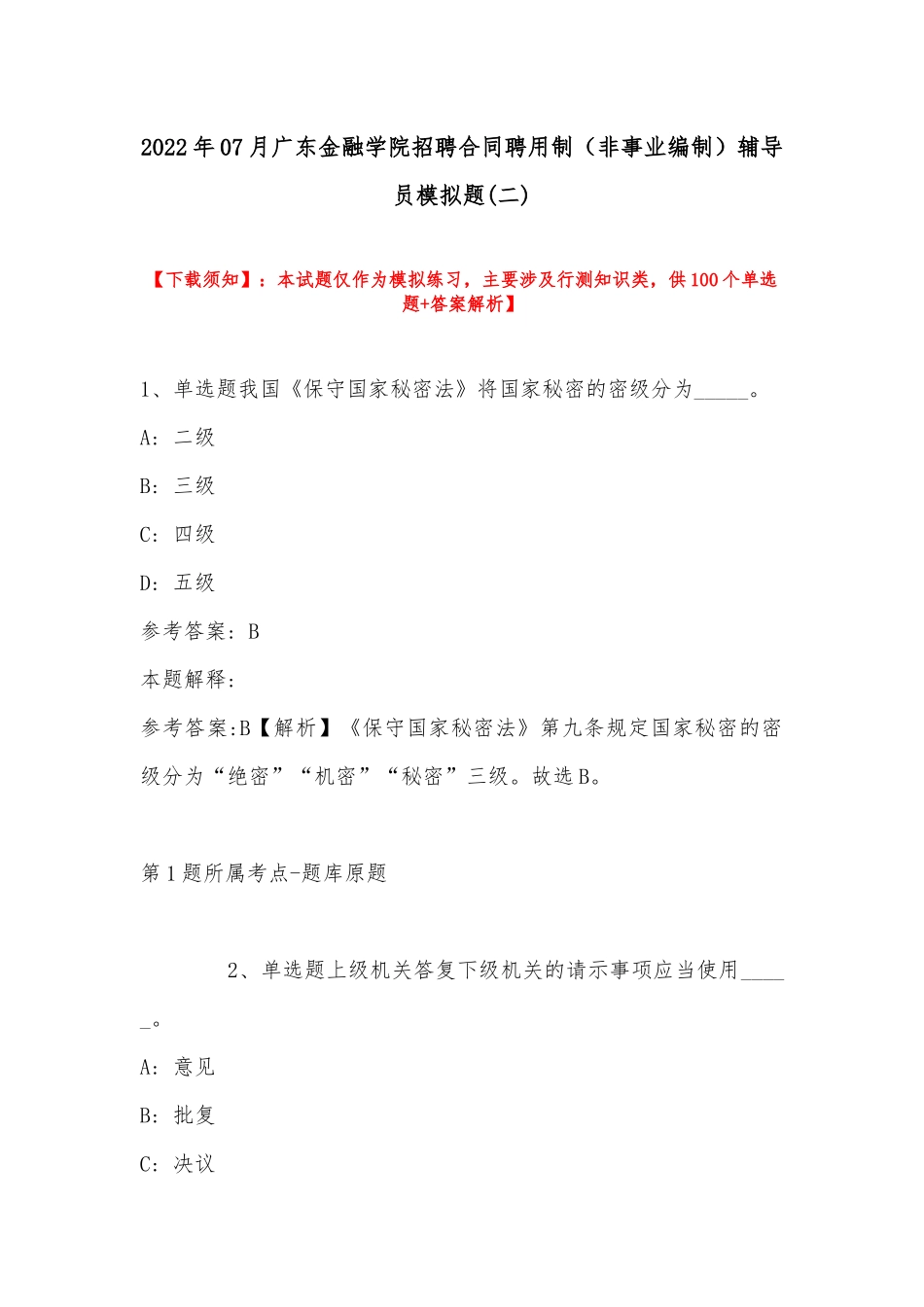 2022年07月广东金融学院招聘合同聘用制（非事业编制）辅导员模拟题(带答案).docx_第1页