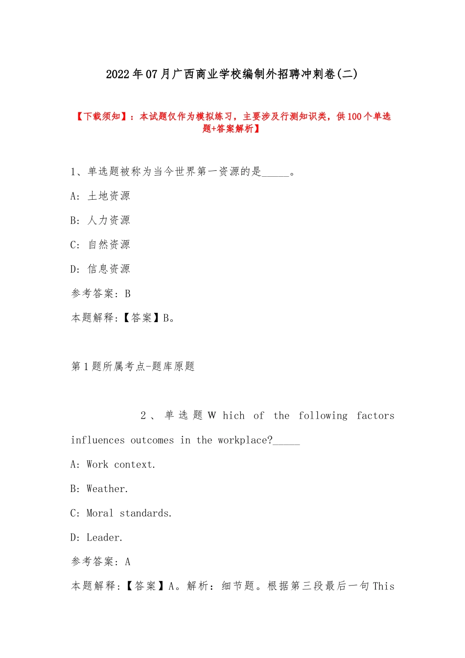 2022年07月广西商业学校编制外招聘冲刺卷(带答案).docx_第1页