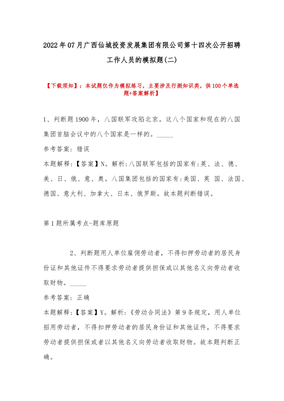 2022年07月广西仙城投资发展集团有限公司第十四次公开招聘工作人员的模拟题(带答案).docx_第1页