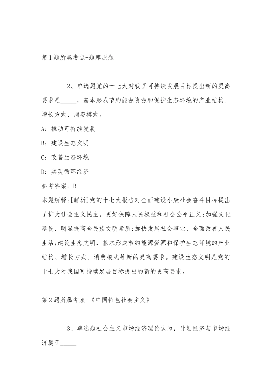 2022年07月广西壮族自治区环境保护宣传教育中心度公开招考非在编专业技术人员强化练习题(带答案).docx_第2页