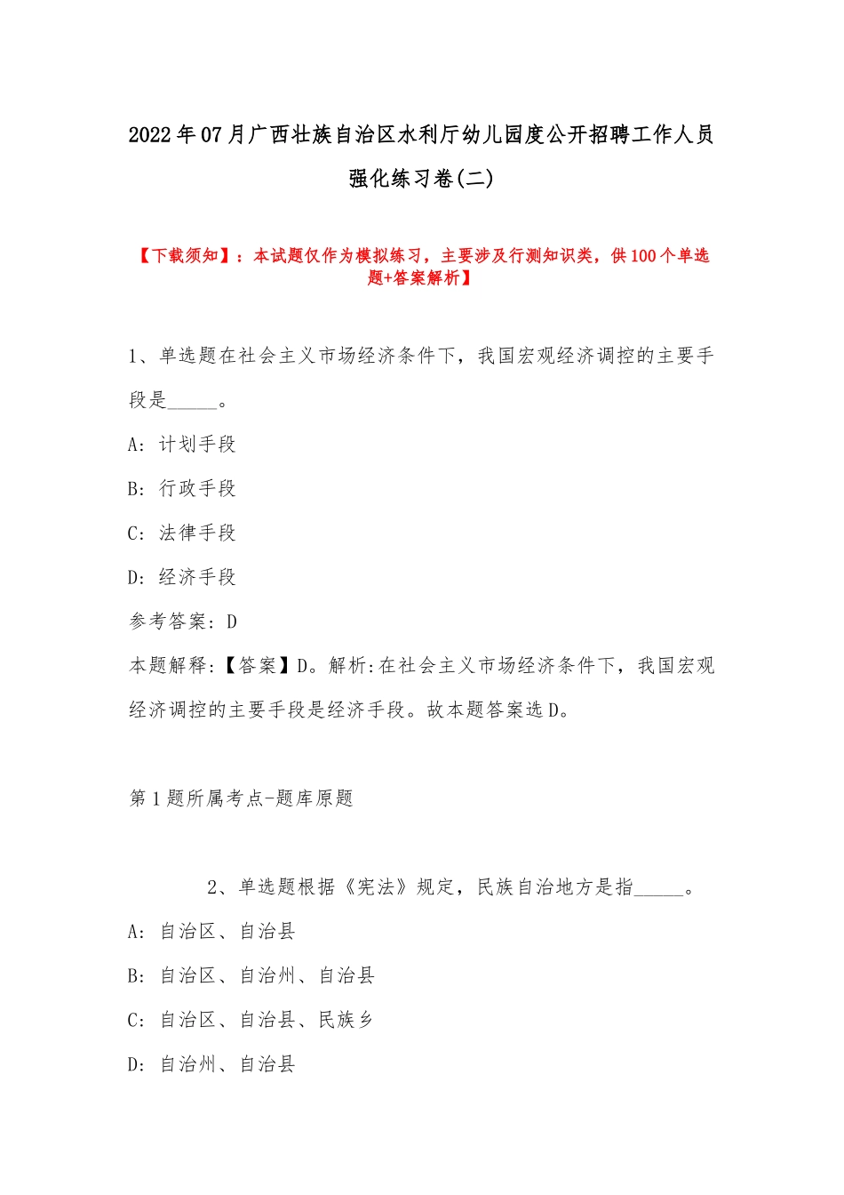 2022年07月广西壮族自治区水利厅幼儿园度公开招聘工作人员强化练习卷(带答案).docx_第1页
