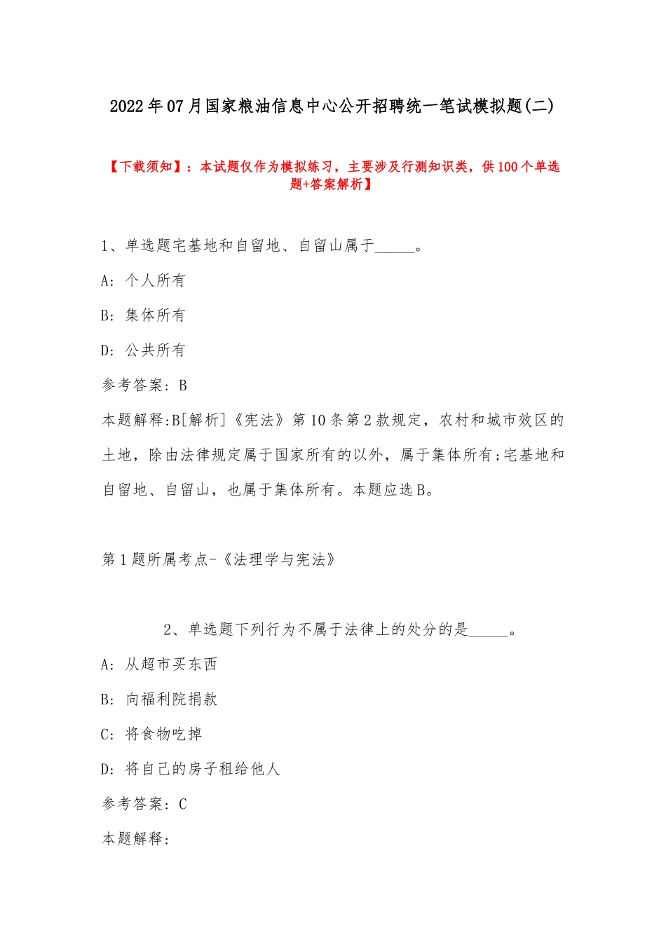 2022年07月国家粮油信息中心公开招聘统一笔试模拟题(带答案).docx_第1页