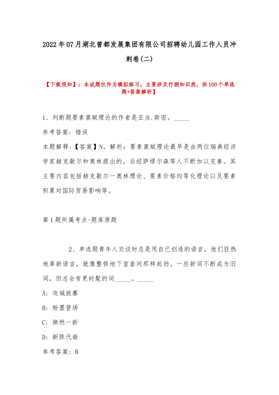 2022年07月湖北曾都发展集团有限公司招聘幼儿园工作人员冲刺卷(带答案).docx_第1页