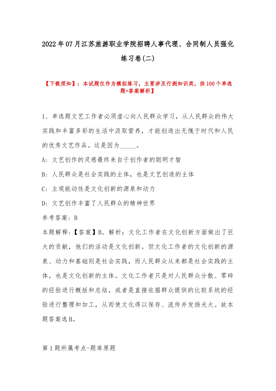 2022年07月江苏旅游职业学院招聘人事代理、合同制人员强化练习卷(带答案).docx_第1页