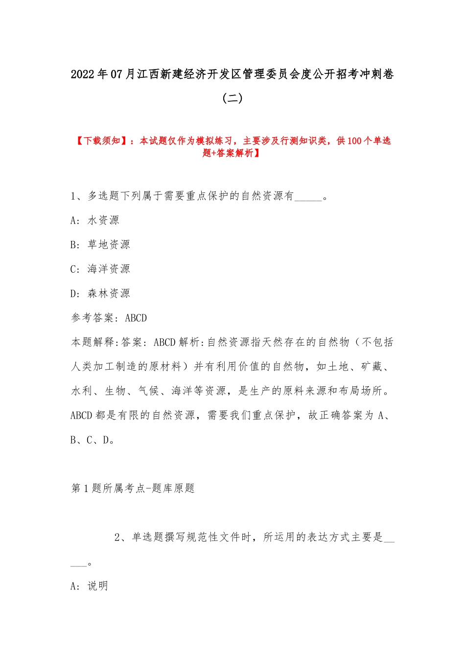 2022年07月江西新建经济开发区管理委员会度公开招考冲刺卷(带答案).docx_第1页