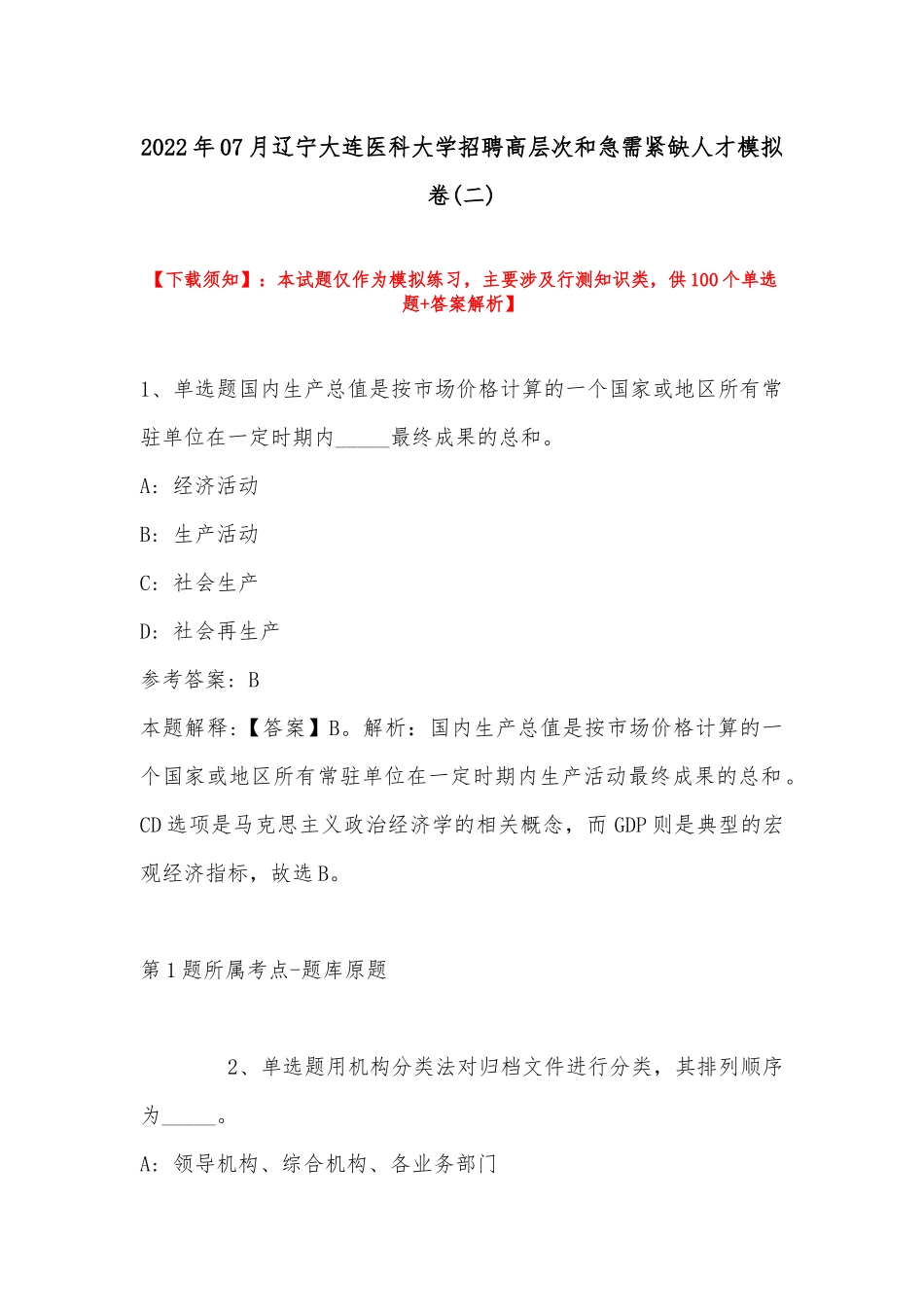 2022年07月辽宁大连医科大学招聘高层次和急需紧缺人才模拟卷(带答案).docx_第1页