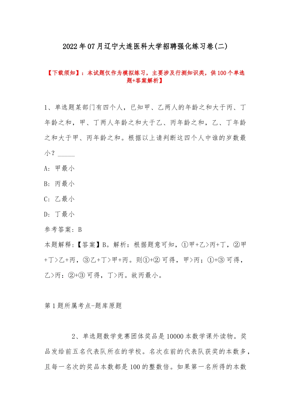 2022年07月辽宁大连医科大学招聘强化练习卷(带答案).docx_第1页