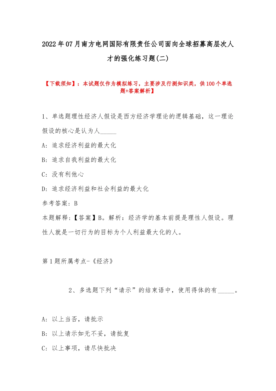 2022年07月南方电网国际有限责任公司面向全球招募高层次人才的强化练习题(带答案).docx_第1页