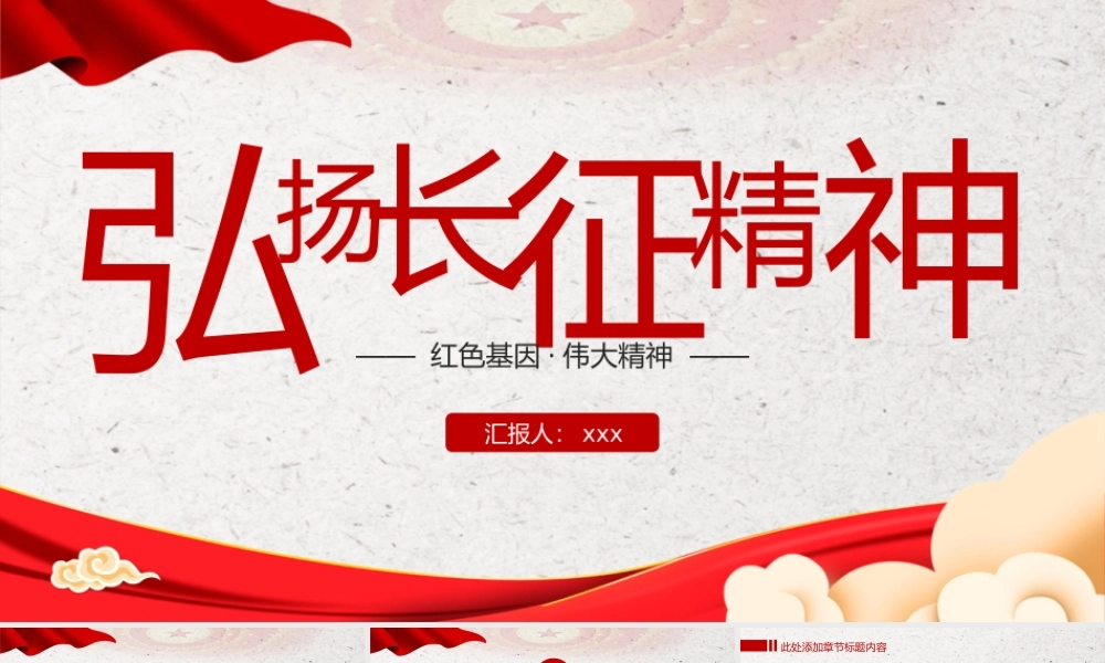党政教育弘扬长征精神党课ppt模板.pptx