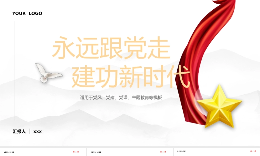 永远跟党走建功新时代党风党建党课主题教育PPT.pptx