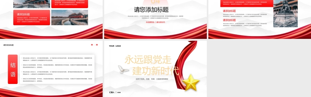 永远跟党走建功新时代党风党建党课主题教育PPT.pptx