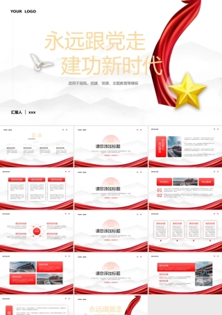 永远跟党走建功新时代党风党建党课主题教育PPT.pptx